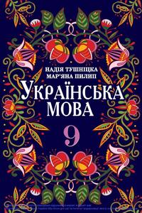 Учебники Укр мова 9 класс Н.М. Тушницкая, М.Б. Пилип 2017 С обучением на польском языке